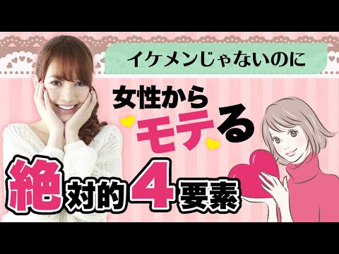 【朗報】イケメンじゃないのに女性からモテる絶対的4つの要素とは？