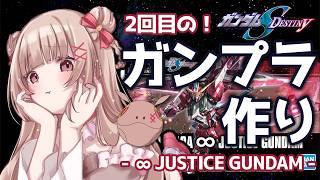〖ガンプラ制作〗ガンプラ初心者VTuberがインフィニットジャスティスを作る！/ ガンダムSEED DEDTINY③〖胡桃ぬい 〗