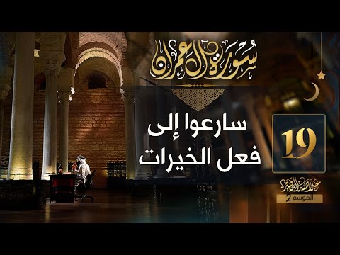 19 خلاصة التفسير2 تفسير سورة آل عمران الآيات 132 141 حسن الحسيني