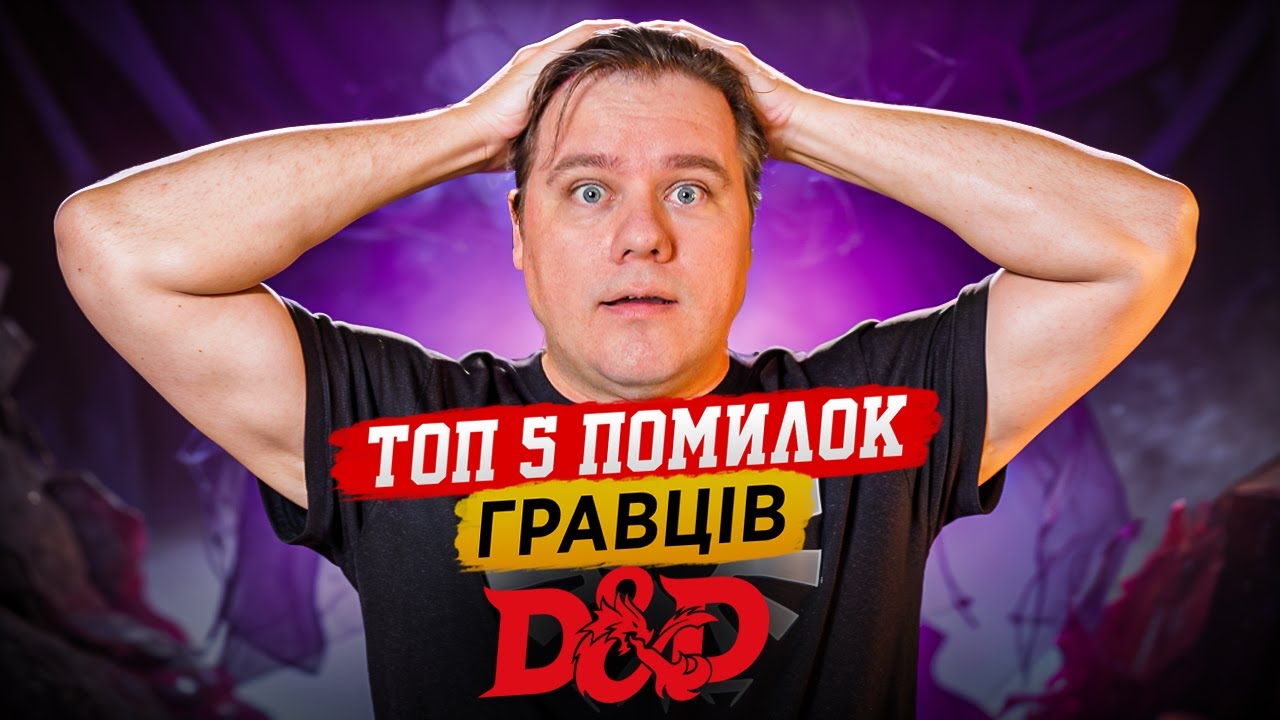 Топ-5 помилок гравців. Як грати в D&D #8 ДнД Українською