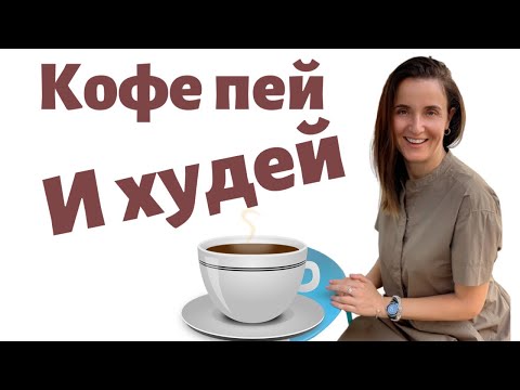 КОФЕ ДЛЯ ПОХУДЕНИЯ | ПОМОГАЕТ ЛИ КОФЕ ПОХУДЕТЬ.