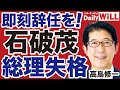 総理失格 石破茂が招いた 自民党大混乱 辞任やむを得ず 高鳥修一 山根真 デイリーWiLL 総理失格 石破茂が招いた 自民党大混乱 辞任やむを得ず 高鳥修一 山根真 デイリーWiLL