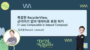 [드로이드나이츠 2021] 김호중 - 복잡한 RecyclerView, 군더더기 없이 데이터로 표현하기