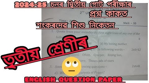 Sankardev sishu niketan class 3 question paper 2nd unit test || class 3 question paper 📜||