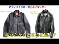 【アディクトクローズ】ルイスレザーを手放した理由　1着目