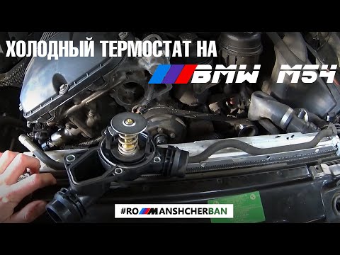 СТАВИМ ХОЛОДНЫЙ ТЕРМОСТАТ НА М54 (И M52TU)! BMW БЛОГ РОМАН ЩЕРБАНЬ ///