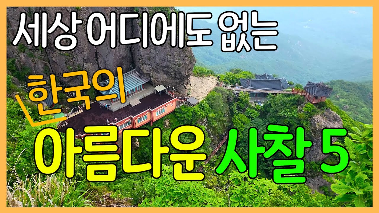 세상 어디에도 없는 한국의 아름다운 사찰 5곳 | 대한민국 좋은 여행지 / 사진보다 실제로 가보면 더 좋은 곳 | Korea Temples