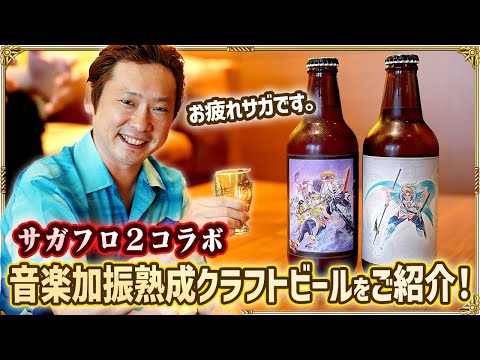 SaGa Frontier 2 beer is here! What's special about this "music-accelerated aged craft beer" creat...