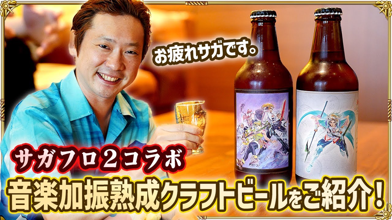 SaGa Frontier 2 beer is here! What's special about this 