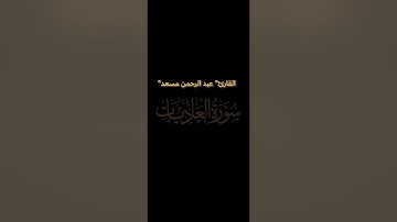 تلاوة تريح القلب ♥️🍀"للقارئ عبد الرحمن مسعد |سورة العاديات" ارح سمعك🎧🍃