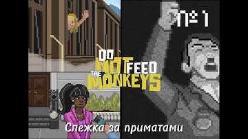 Слежка за приматами часть первая  ▶︎Do Not Feed the Monkeys
