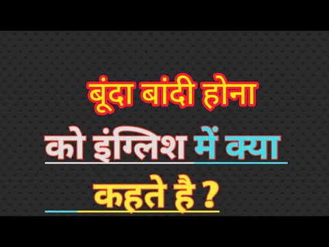 बूंदा बांदी इंग्लिश मतलब ||bunda bandi english meaning||word meanin||drizzle meaning in hindi.