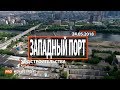 ЖК "Западный порт" [Ход строительства от 24.05.2018]