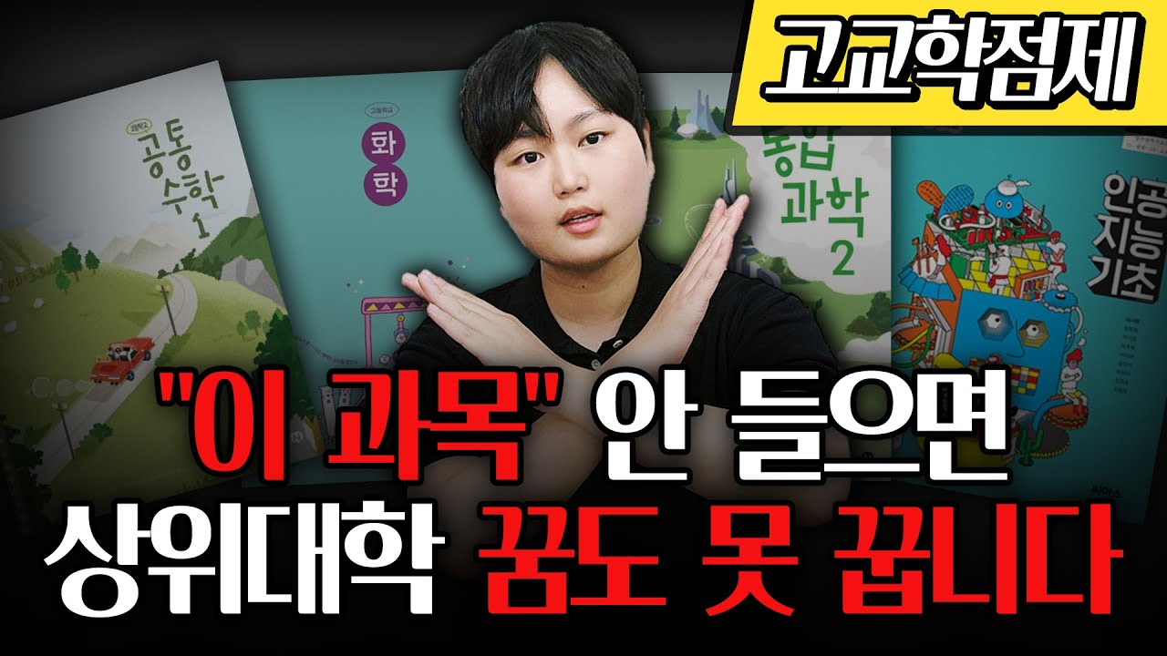 고1 필독! 상위권 대학 가려면 