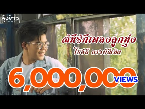 ฉันรักเพลงลูกทุ่ง - ไรอัล กาจบัณฑิต [OFFICIAL MV]