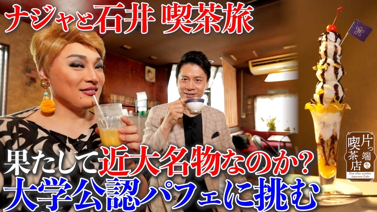 【ナジャと石井亮次】近畿大学生なら知ってて当然！？タワーパフェ！【片っ端から喫茶店】