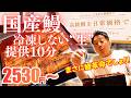 【革命】国産の生鰻を提供10分&爆安価格で提供するヤバいお店が誕生しました!