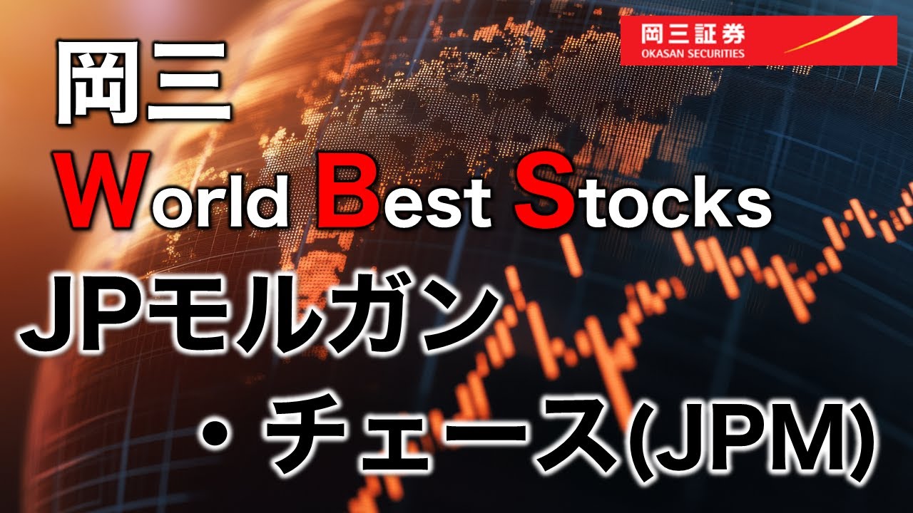 岡三 World Best Stocks　～ JPモルガン・チェース（JPM） ～　3分でわかる【岡三証券】WEBセミナー