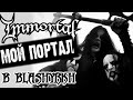 IMMORTAL - Мой портал в BLACK METAL / Blashyrkh / Обзор от DPrize