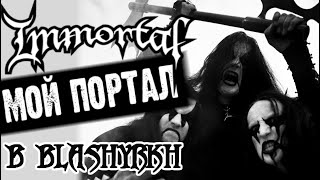 IMMORTAL - Мой портал в BLACK METAL / Blashyrkh / Обзор от DPrize