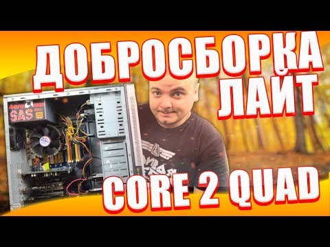 Добросборка "Lite" на Core 2 Quad - ПК для GTA V и Resident Evil 7 из хлама
