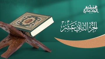 الجزء الثاني عشر من القرآن الكريم || رواية حفص عن عاصم || القارئ الشيخ: هيثم الجدعاني رحمه الله