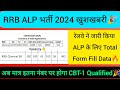 RRB ALP Total Form Fill Data🔥जारी हुआ l ALP CBT-1 Cut-Off होगा मात्र इतना..🎉?
