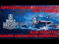 ПРЕМИУМНЫЕ АВИАНОСЦЫ | WORLD OF WARSHIPS