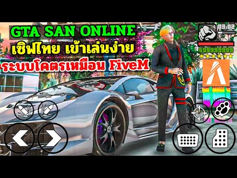 GTA SA มือถือ/PC เซิฟไทย เข้าเล่นง่าย ระบบโคตรเหมือน FiveM