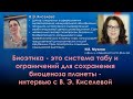 Биоэтика - это система табу и ограничений для сохранения биоценоза планеты - беседа с В.Э.Киселевой