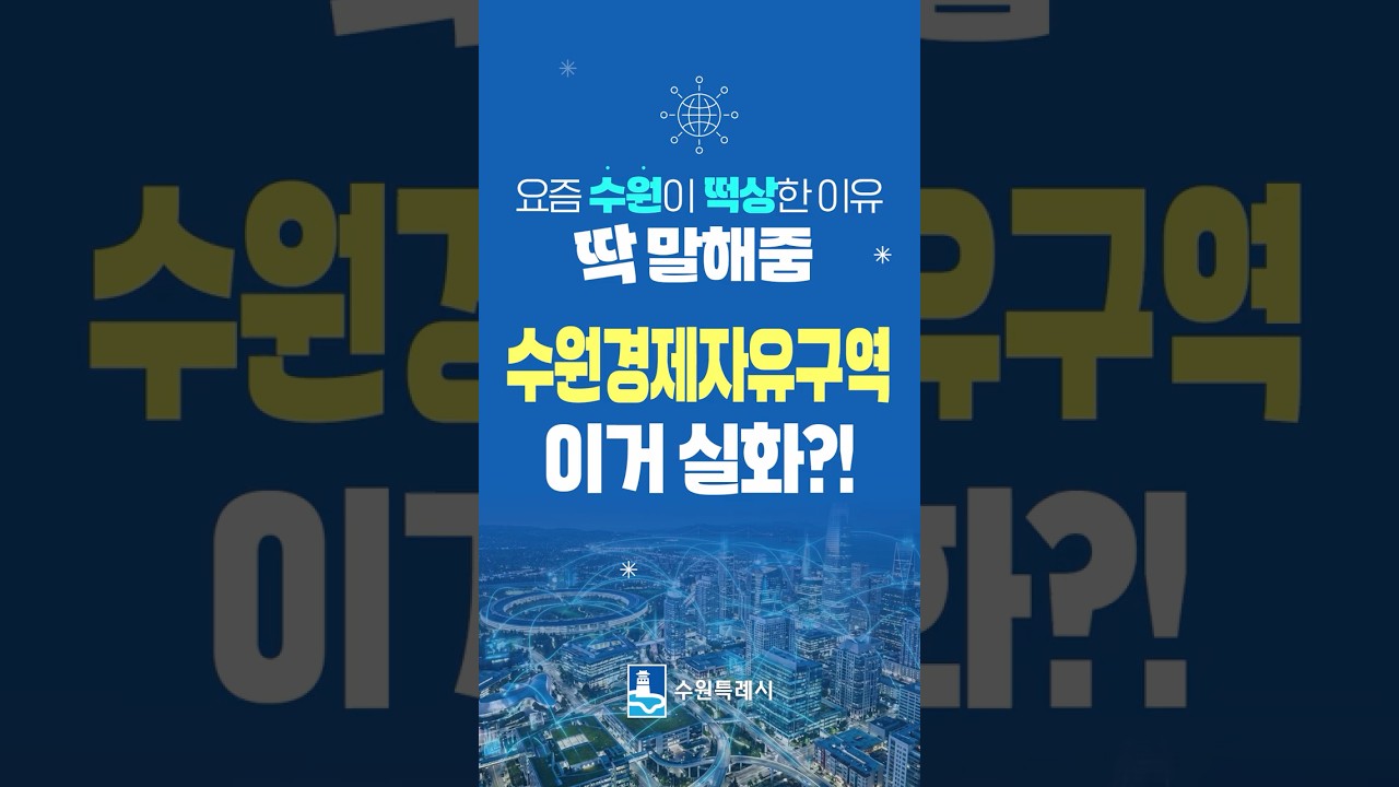 수원경제자유구역 이거 실화?! #shorts