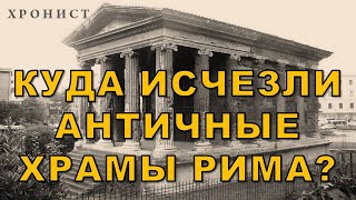 КУДА ИСЧЕЗЛИ АНТИЧНЫЕ ХРАМЫ РИМА