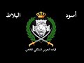 اسود البلاط الحرس الملكي الخاص الاردني اسود البلاط الحرس الملكي الخاص الاردني