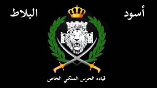 اسود البلاط الحرس الملكي الخاص الاردني