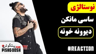 SASY MANKAN - DIVONEH KHONE - REACTION | ساسی مانکن - دیوونه خونه - ری اکشن