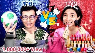 ผู้ชาย VS ผู้หญิง ชาเลนจ์สนุกๆ #Mukbang Man vs Woman FOOD CHALLENGE:ขันติ