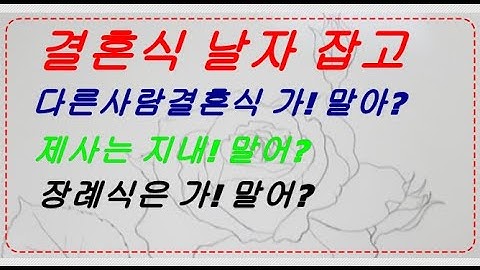 결혼식 날자잡고 다른사람 결혼식 가야하나 ? 제사는?  상가집은?