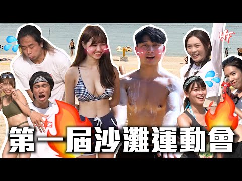 【HIFIVE沙灘運動會】可能係史上最健康嘅節目 | HIFIVE綜藝