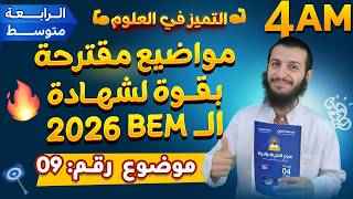 الموضوع 09 المقترح بقوة لشهادة التعليم المتوسط