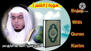 القارئ الشيخ/ احمد عبد الرازق نصر 🎧 في تلاوه هادئه لسورة ( القلم ) #تلاوة_خاشعة