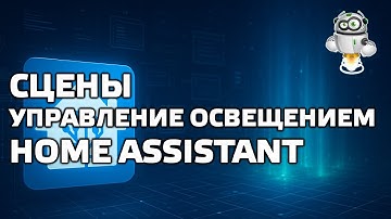 Home Assistant - Изучаем сцены, применяем для управления освещением