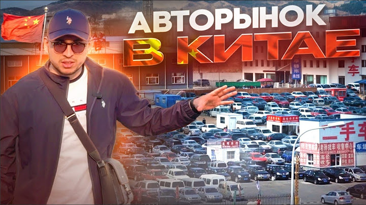 Авторынок Китая 2025. Город в котором можно купить любой автомобиль!
