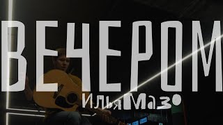 ВЕЧЕРОМ / ИльяМазо _ кавер