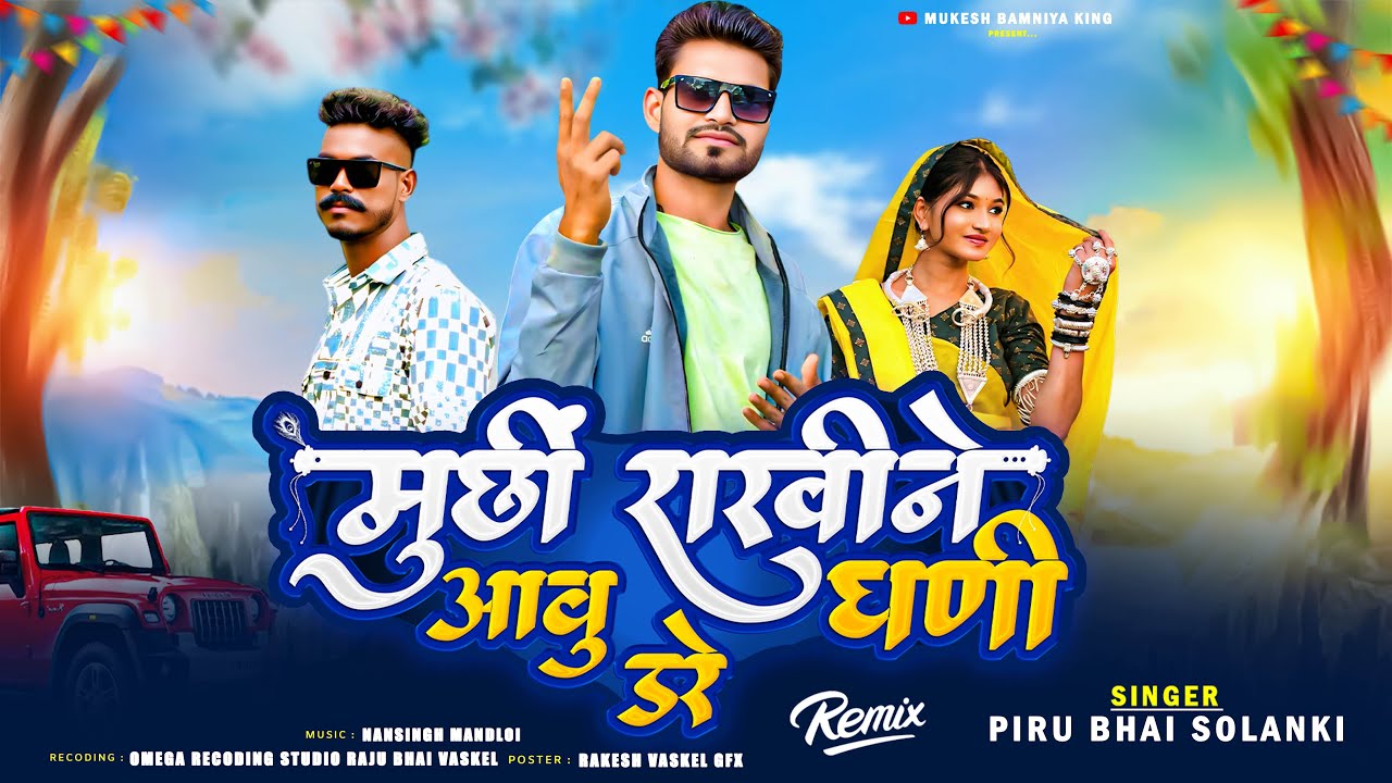 मुछी राखिने आवु डरे घनी 🔥 Piru Bhai Solanki New Timli 2026 Dj Timli remix 