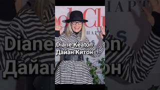 Diane Keaton / Дайан Китон #дайанкитон #dianekeaton #keaton #actress #artist #producer #film #model