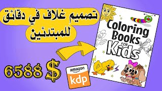 طريقة تصميم غلاف كتاب للمبتدئين ببرنامج photoshop فوتوشوب AMAZON KDP