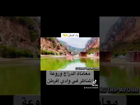 معاناة الدراج وروعة المناظر الطبيعية في المغرب    وادي إفرطن 