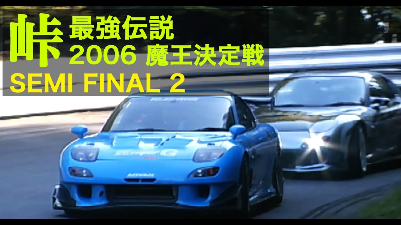 峠最強伝説 魔王決定戦 7 8 準決勝 2 Best Motoring 06 Youtube