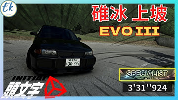 Initial Unity 頭文字D 碓冰上坡 EVO3 黑金 3