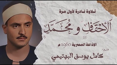 تلاوة نادرة لأول مرة | سورة الأحقاف 21 ومحمد 6 | الشيخ كامل يوسف البهتيمى | الإذاعة المصرية 1960 م